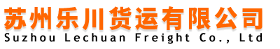 苏州乐川货运有限公司